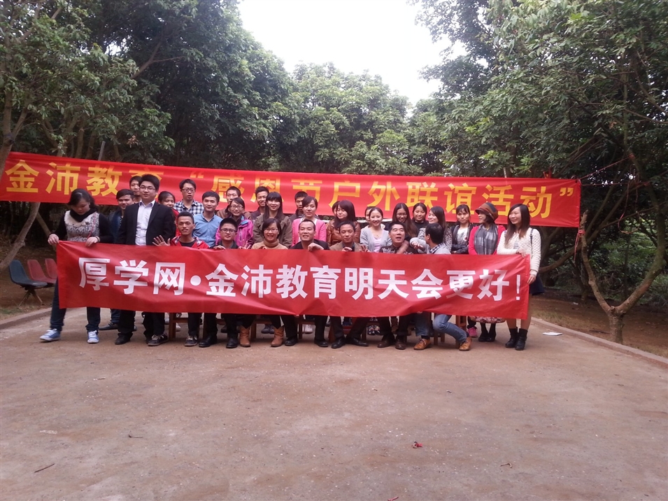 金沛教育感恩節戶(hù)外聯(lián)誼活動(dòng)