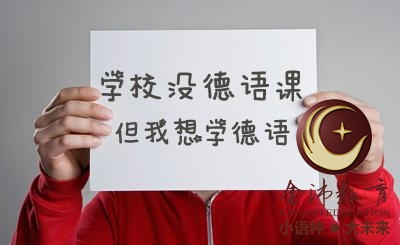 南寧青秀區哪里有德語(yǔ)培訓？