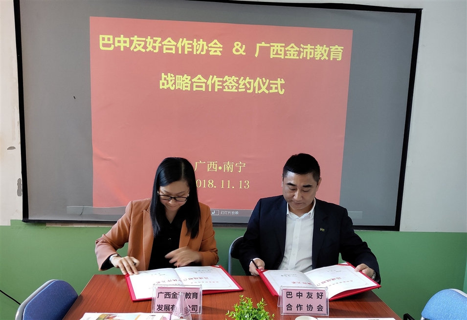 廣西金沛教育校長(cháng)張金雪女士與巴中友好合作協(xié)會(huì )副會(huì )長(cháng)江弘共同簽署戰略合作協(xié)議